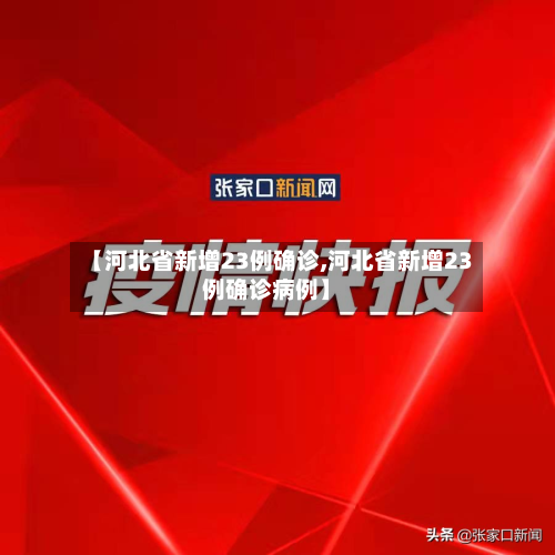 【河北省新增23例确诊,河北省新增23例确诊病例】-第2张图片