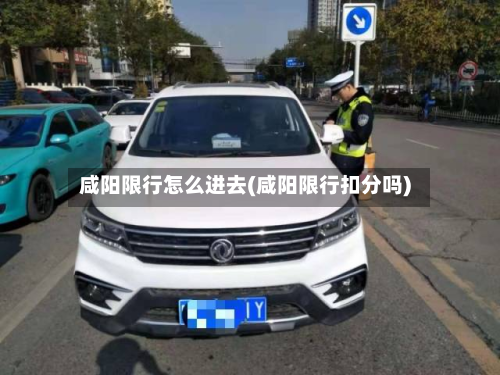 咸阳限行怎么进去(咸阳限行扣分吗)