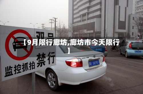 【9月限行廊坊,廊坊市今天限行】