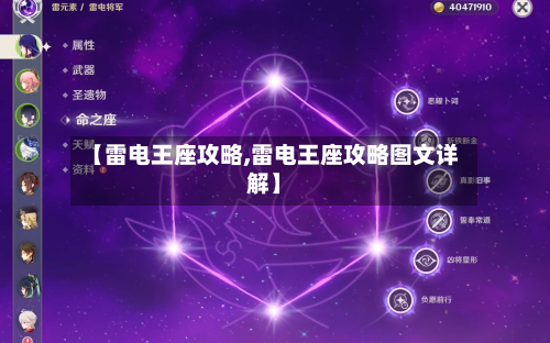 【雷电王座攻略,雷电王座攻略图文详解】