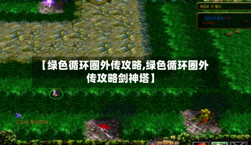 【绿色循环圈外传攻略,绿色循环圈外传攻略剑神塔】