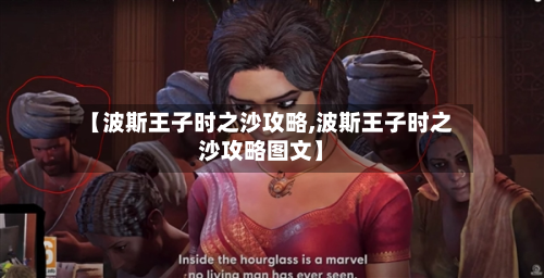 【波斯王子时之沙攻略,波斯王子时之沙攻略图文】