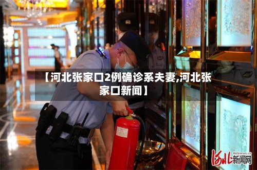 【河北张家口2例确诊系夫妻,河北张家口新闻】-第3张图片