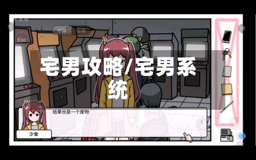 宅男攻略/宅男系统-第2张图片