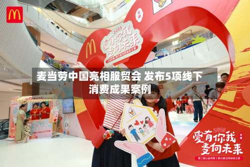 麦当劳中国亮相服贸会 发布5项线下消费成果案例-第2张图片