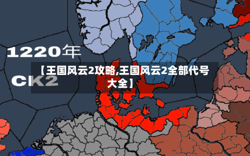 【王国风云2攻略,王国风云2全部代号大全】-第2张图片