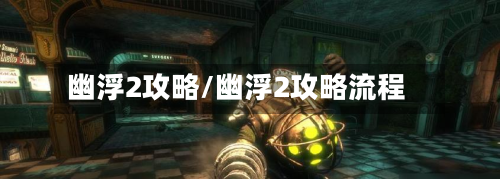 幽浮2攻略/幽浮2攻略流程-第3张图片