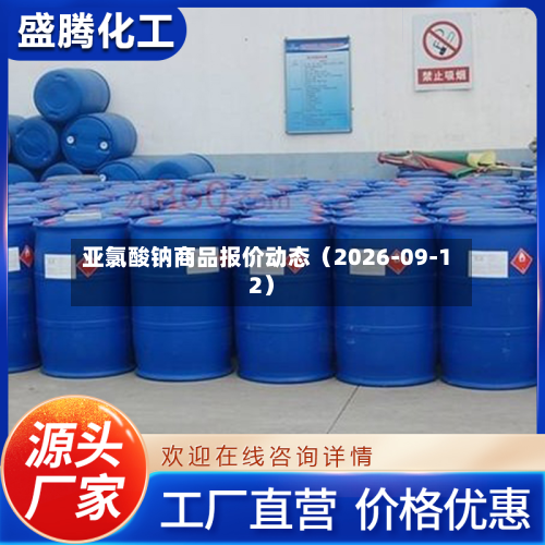 亚氯酸钠商品报价动态（2026-09-12）-第2张图片