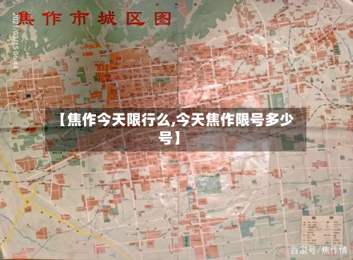 【焦作今天限行么,今天焦作限号多少号】
