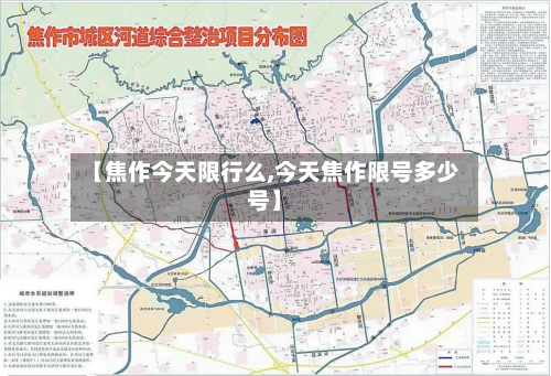 【焦作今天限行么,今天焦作限号多少号】-第3张图片