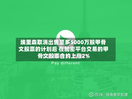 埃里森取消出售至多5000万股甲骨文股票的计划后 在加密平台交易的甲骨文股票合约上涨2%-第3张图片