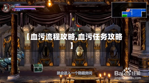 【血污流程攻略,血污任务攻略】