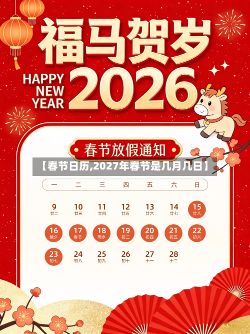 【春节日历,2027年春节是几月几日】-第2张图片