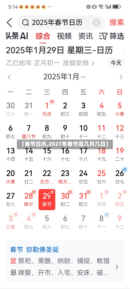 【春节日历,2027年春节是几月几日】-第3张图片