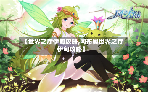 【世界之厅伊甸攻略,冈布奥世界之厅伊甸攻略】