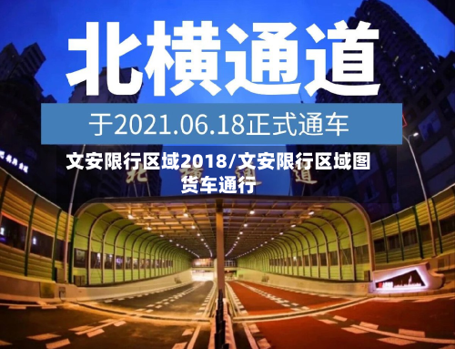 文安限行区域2018/文安限行区域图货车通行