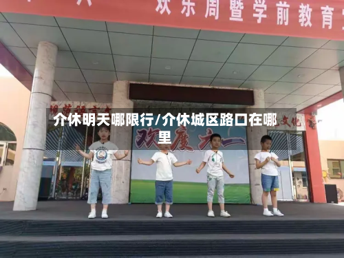 介休明天哪限行/介休城区路口在哪里