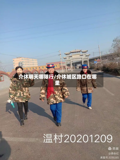 介休明天哪限行/介休城区路口在哪里-第2张图片