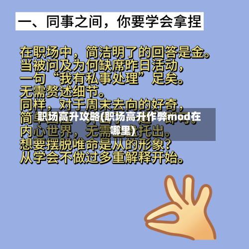 职场高升攻略(职场高升作弊mod在哪里)-第2张图片