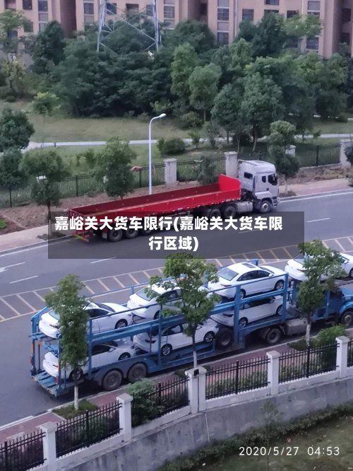 嘉峪关大货车限行(嘉峪关大货车限行区域)
