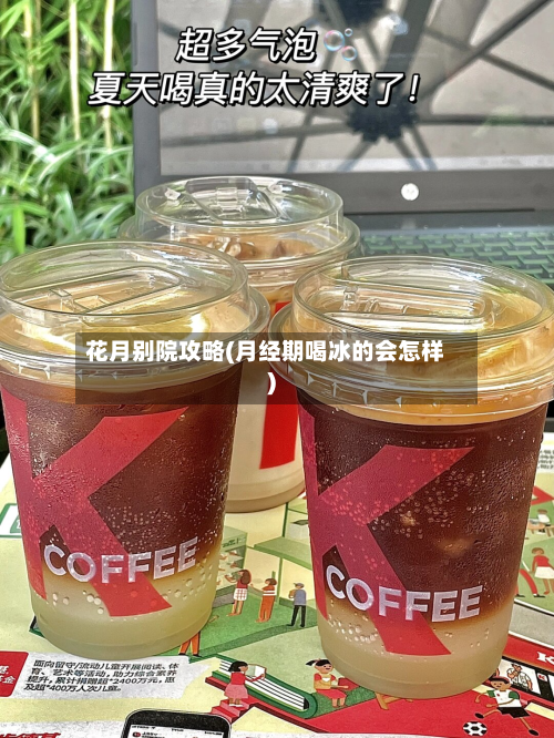 花月别院攻略(月经期喝冰的会怎样)-第2张图片