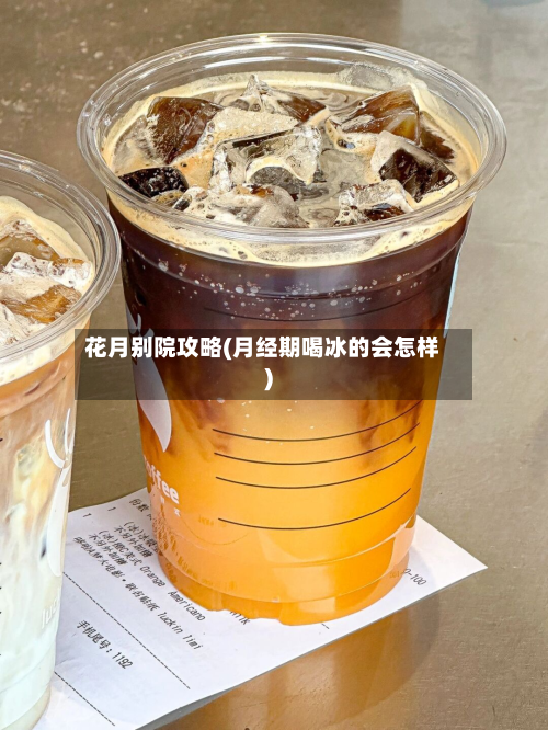 花月别院攻略(月经期喝冰的会怎样)