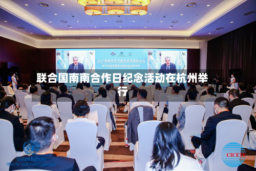 联合国南南合作日纪念活动在杭州举行
