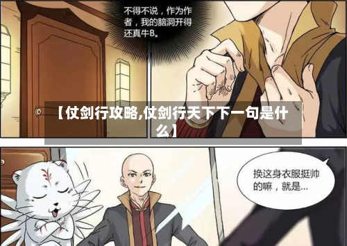 【仗剑行攻略,仗剑行天下下一句是什么】-第3张图片