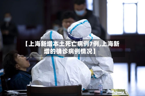 【上海新增本土死亡病例7例,上海新增的确诊病例情况】-第2张图片