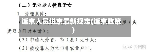 返京人员进京最新规定(返京政策)