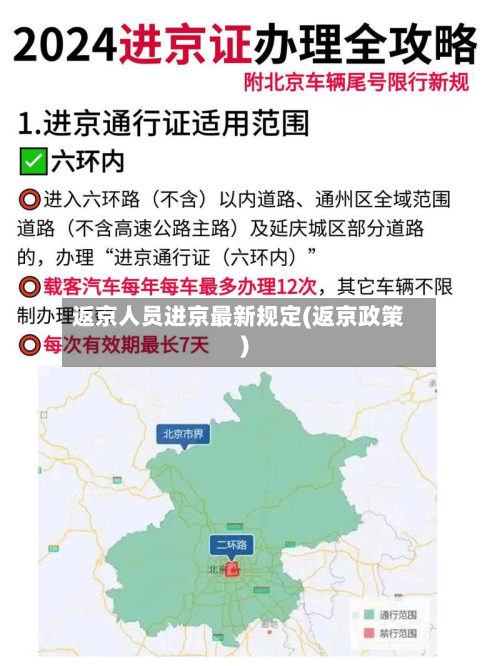 返京人员进京最新规定(返京政策)-第2张图片