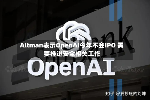Altman表示OpenAI今年不会IPO 需要推进安全相关工作-第2张图片