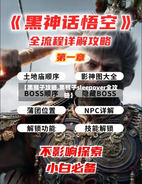 【黑猴子攻略,黑猴子sleepover全攻略】-第2张图片
