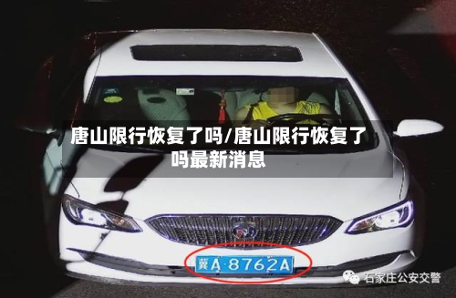 唐山限行恢复了吗/唐山限行恢复了吗最新消息