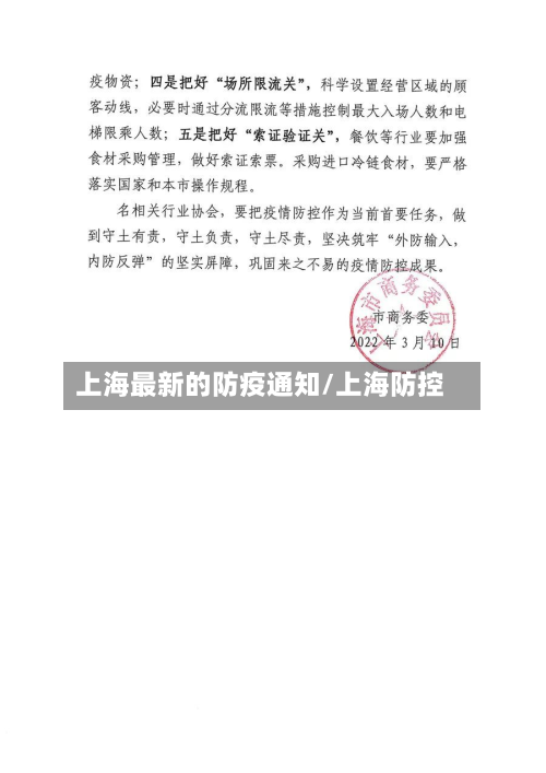 上海最新的防疫通知/上海防控-第3张图片