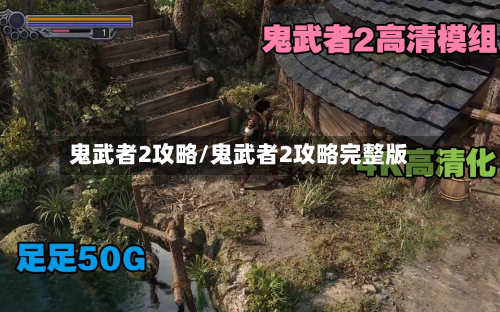 鬼武者2攻略/鬼武者2攻略完整版
