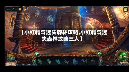 【小红帽与迷失森林攻略,小红帽与迷失森林攻略三人】