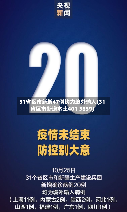 31省区市新增47例均为境外输入(31省区市新增本土401 3859)-第3张图片