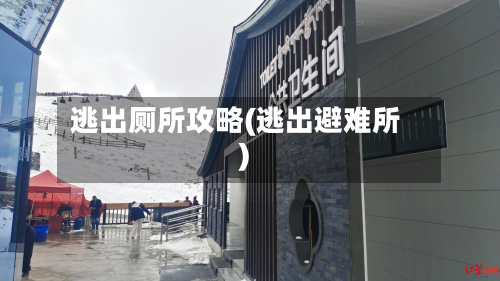 逃出厕所攻略(逃出避难所)