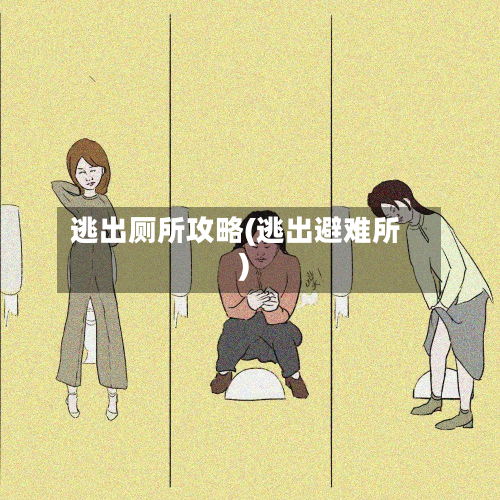 逃出厕所攻略(逃出避难所)-第3张图片