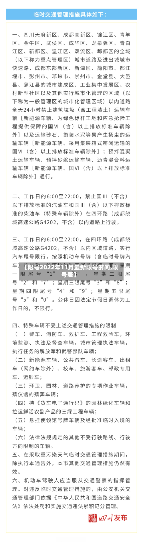 【限号2022年11月最新限号时间,限号表】-第2张图片