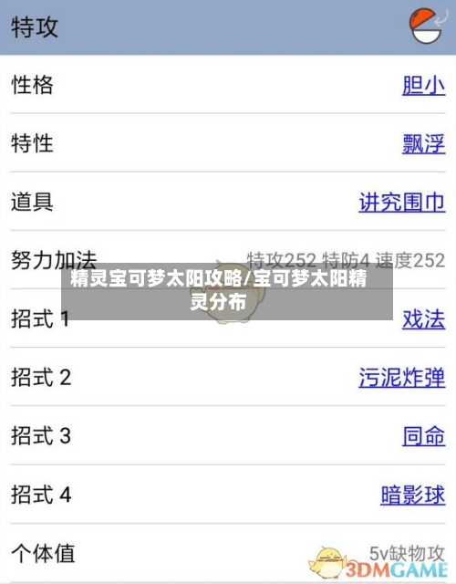 精灵宝可梦太阳攻略/宝可梦太阳精灵分布-第2张图片