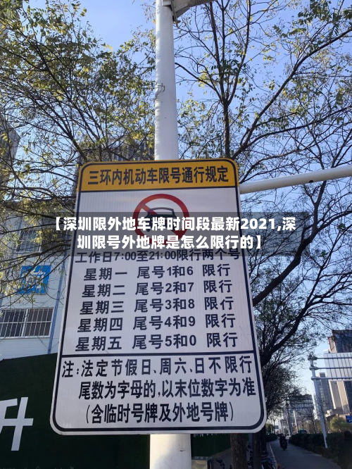 【深圳限外地车牌时间段最新2021,深圳限号外地牌是怎么限行的】