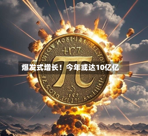 爆发式增长！今年或达10亿亿