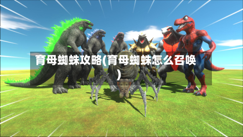 育母蜘蛛攻略(育母蜘蛛怎么召唤)-第2张图片
