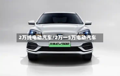 2万纯电动汽车/2万一5万电动汽车-第2张图片