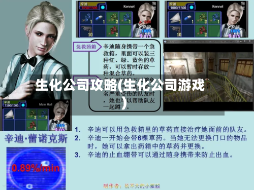 生化公司攻略(生化公司游戏)-第3张图片