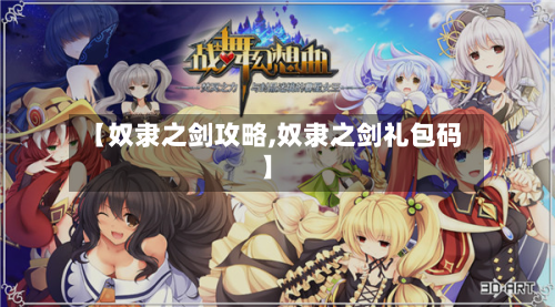 【奴隶之剑攻略,奴隶之剑礼包码】-第2张图片