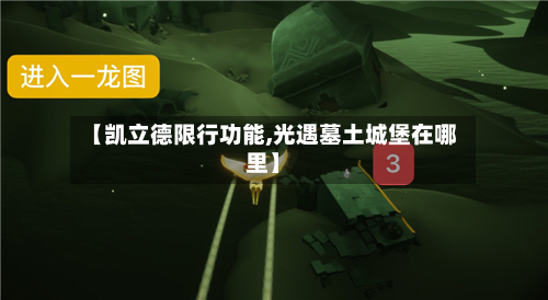 【凯立德限行功能,光遇墓土城堡在哪里】