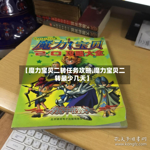 【魔力宝贝二转任务攻略,魔力宝贝二转最少几天】-第2张图片